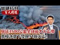 綿延3500公里「全球最大火山帶」南極冰層下發現91座火山！【關鍵時刻百大精選】- 劉寶傑 黃創夏 傅鶴齡