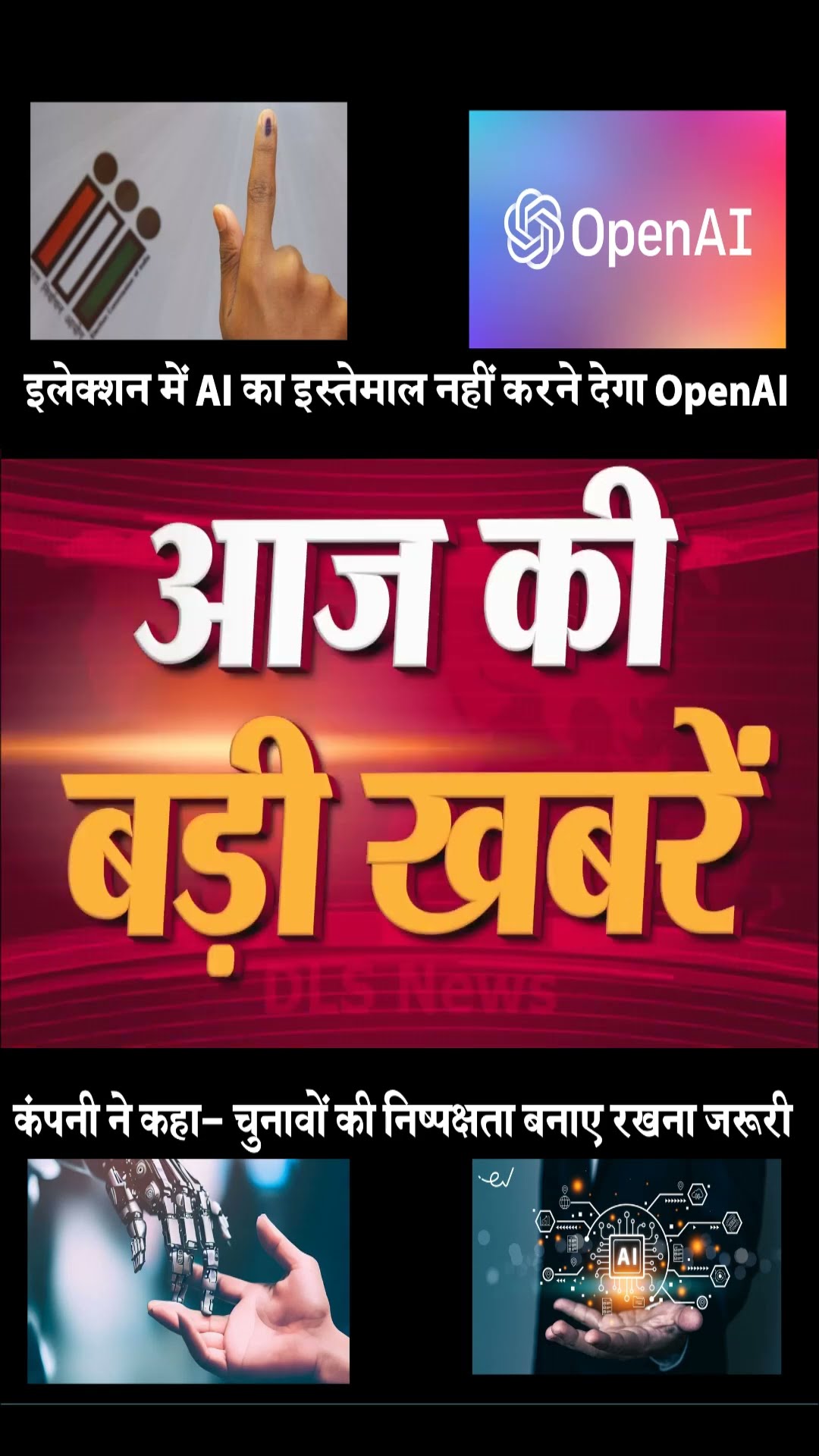 चैट GPT का इलेक्शन में नहीं होगा इस्तेमाल AI election #dlsnews