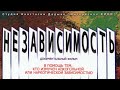 НЕЗАВИСИМОСТЬ. Документальный фильм Анастасии ДАДЫКО. Верую | Козенкова Елена