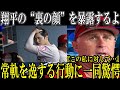 大谷翔平の“裏の顔”をエンゼルス監督が大暴露！有り得ない衝撃の行動に一同驚愕！【海外の反応】