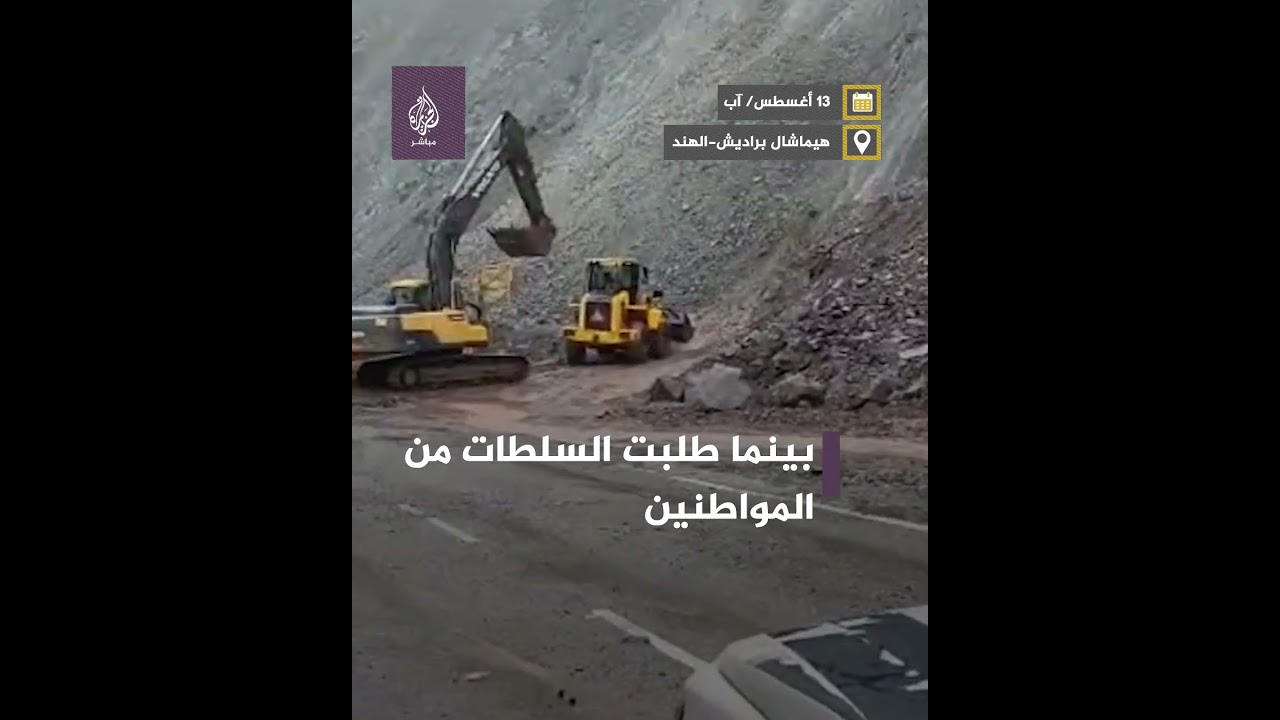 🌧️🌊 انهيارات أرضية وأنهار ثائرة... أمطار غزيرة تجتاح ولايات عدة في #الهند #الجزيرة_مباشر