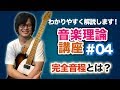 【番外編】すぐ分かる音楽理論#04 - 前編『完全音程とは何か？と長短音程について』