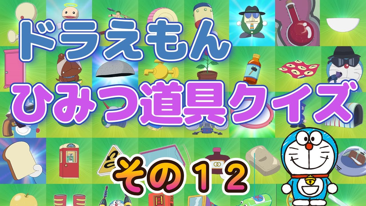 【ドラえもん】　ひみつ道具クイズ　その12