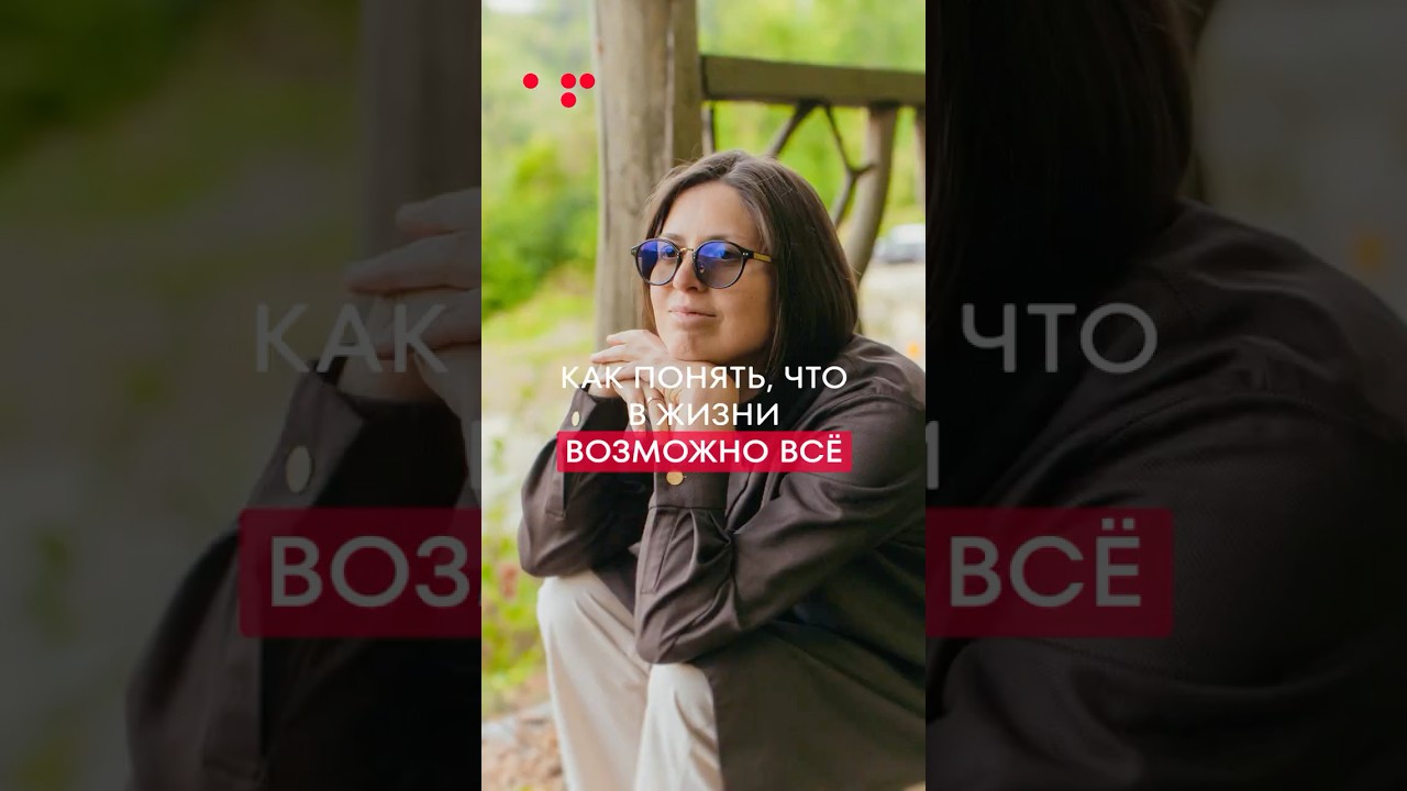 Как на 100% понять, что в жизни ВОЗМОЖНО ВСЁ! 