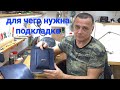 изделия из кожи, для чего нужна подкладка