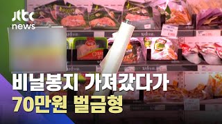 떨어진 비닐봉지 주워갔을 뿐?…"절도죄에 벌금 70만원, 억울해" / JTBC 사건반장