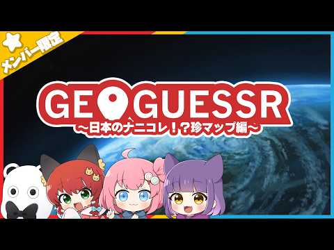【GeoGuessr】おどみんジオゲッサー ~夏を感じたいスタバ編~【メンバーシップ限定】