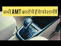 3 Big Problems With AMT Cars | ICN Studio