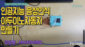 인공지능 음성인식 아두이노 자동차 MAIXDUINO CODINGBOT 만들기