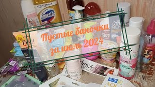 видео: Пустые баночки за июль 2024 картинка: Пустые баночки за июль 2024