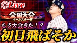 【DAY1】大会がまたやってきた！？オールスター杯生放送！！【プロスピA】