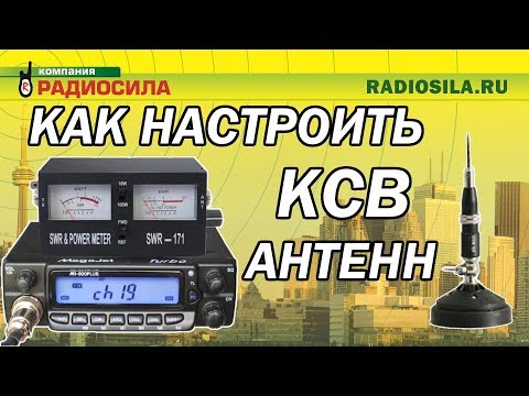 Настройка КСВ антенны с помощью SWR-171