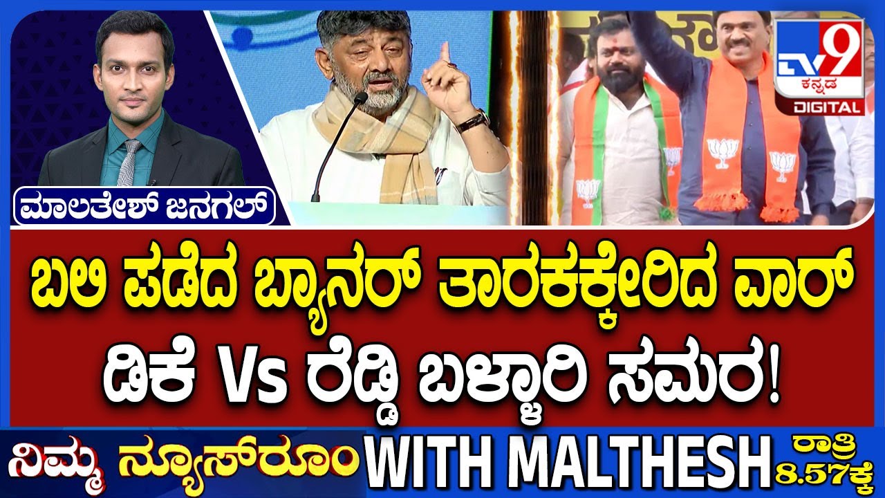 Ballari Violence: Janardhan Reddy Vs DK Shivakumar | ಬಲಿ ಪಡೆದ ಬ್ಯಾನರ್ ತಾರಕಕ್ಕೇರಿದ ವಾರ್