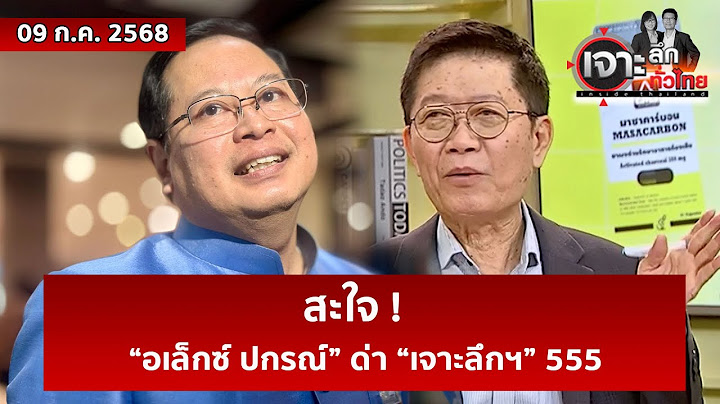 สะใจ ! “อเล็กซ์ ปกรณ์” ด่า “เจาะลึกฯ” 555 | เจาะลึกทั่วไทย | 09 ก.ค. 68