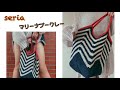 【かぎ針編み】マリンカラーが可愛い🏖ボーダーグラニーバッグ セリア マリーナブークレー #100均毛糸