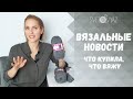 Покупки пряжи и спиц, вязальные процессы, игра #успеть_за_час - вязальные новости 2