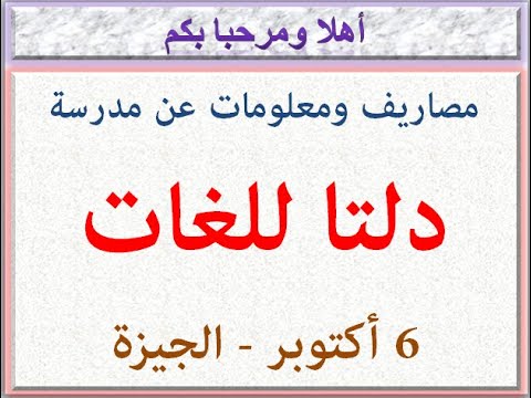 مصاريف ومعلومات عن مدرسة دلتا للغات 6 أكتوبر الجيزة 2021 2022