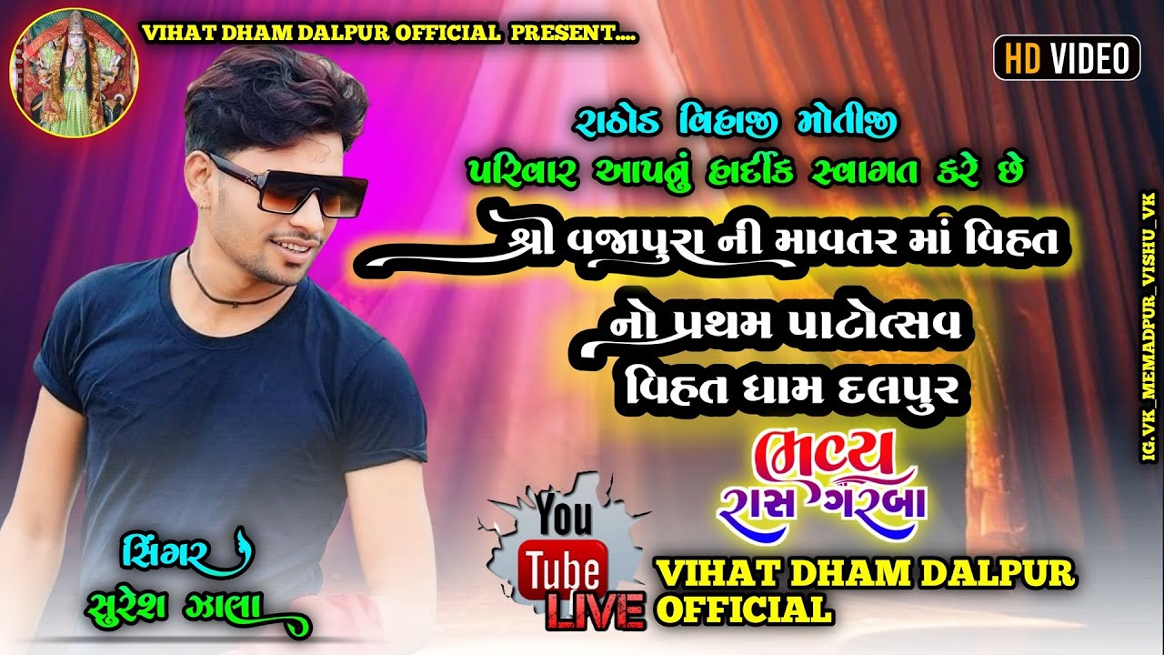 Suresh Zala Live Garba Program | Vihatdham Dalpur Live Garba Program |@VIHATDHAMOFFICIAL