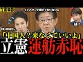 【立憲不要】「他で補うから大丈夫だよ?」金子大臣、蓮舫議員の中国人渡航自粛についても正論一蹴! #高市早苗 #蓮舫