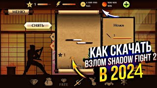 КАК СКАЧАТЬ ВЗЛОМАННЫЙ SHADOW FIGHT 2 В 2024 ГОДУ? ГАЙД!