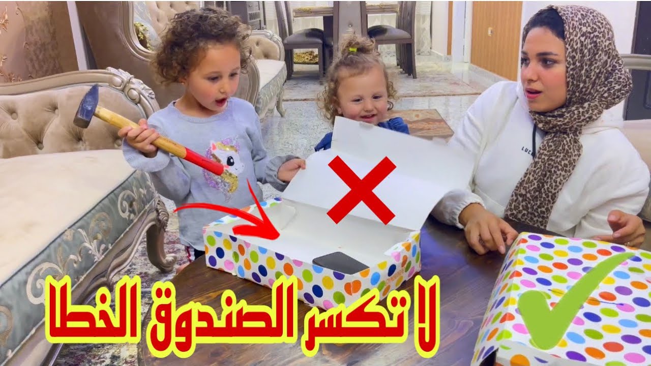 لا تكسر الصندوق الغلط - انكسر موبيل حياه ولعب الاميرة