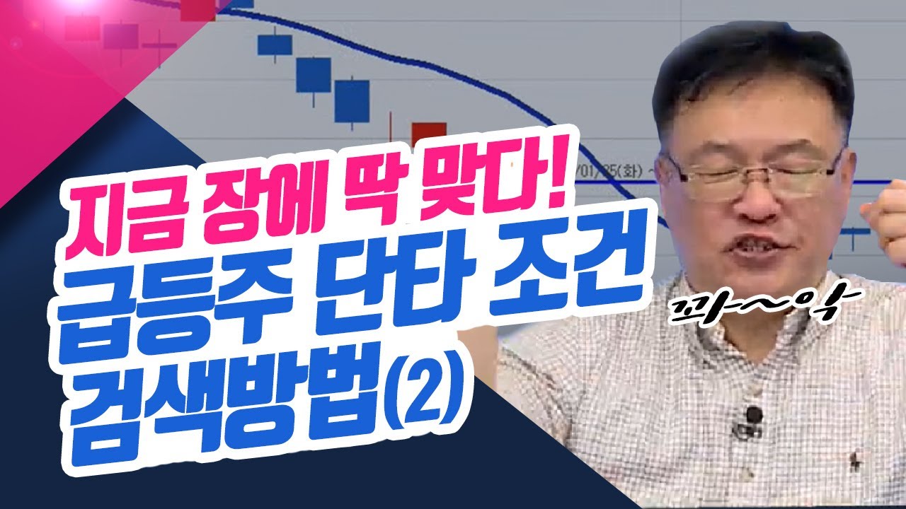 ⁣천기누설 급등주 단타 조건검색 방법(2) (종목상담소/22.03.24)