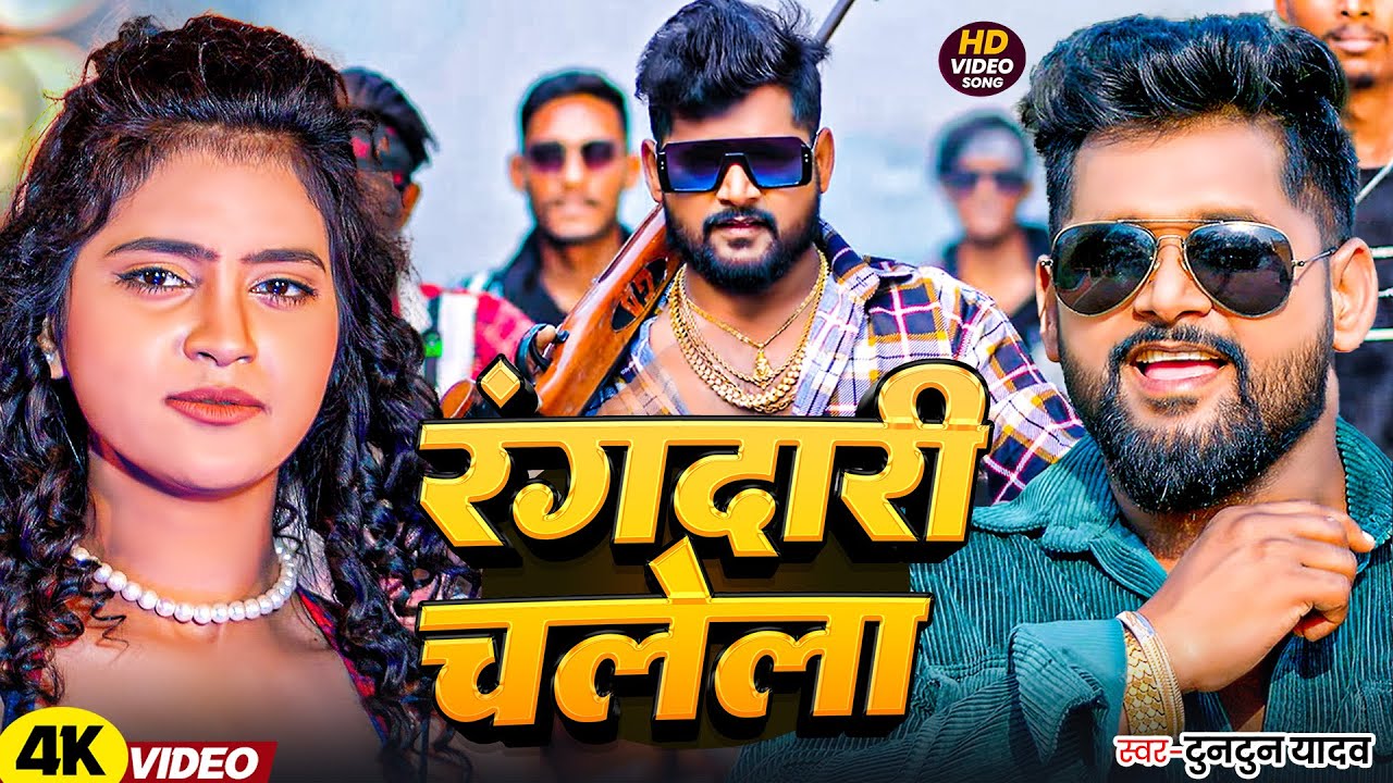 #रंगदारी