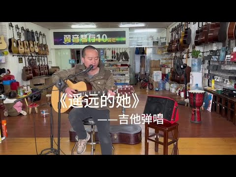 经典好听，张学友经典《遥远的她》吉他弹唱