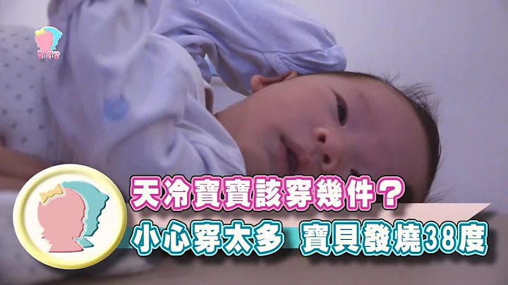 《天冷寶寶該穿幾件呢?    小心衣服穿太多寶貝發燒38度》【育兒幫寶典】《新手爸媽》│寶貝幫TV - 天天要聞