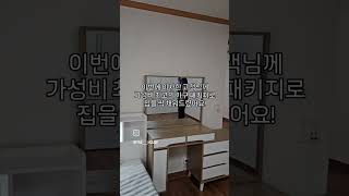 새 가구 새 집 저렴한 가격으로 구매하는 방법 오프라인매장 #shorts