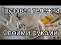 Грузовая тележка своими руками