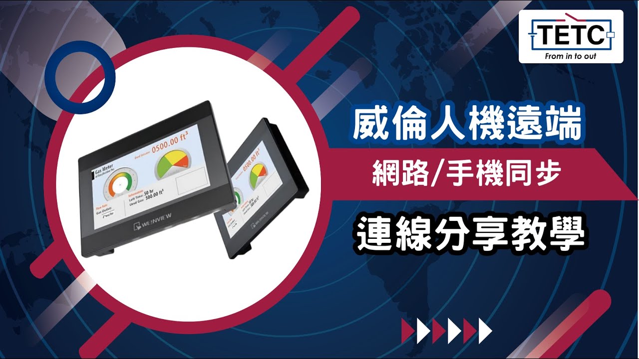 教你設定Weintek 威綸人機HMI遠端連線:從網路設定到手機同步操作 縮圖