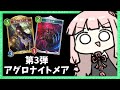 【コメ付き】新環境でもアグロナイトメアはやっていけるのか！？【シャドバWB】