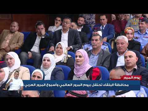 محافظة البلقاء تحتفل بيوم المرور العالمي وأسبوع المرور العربي