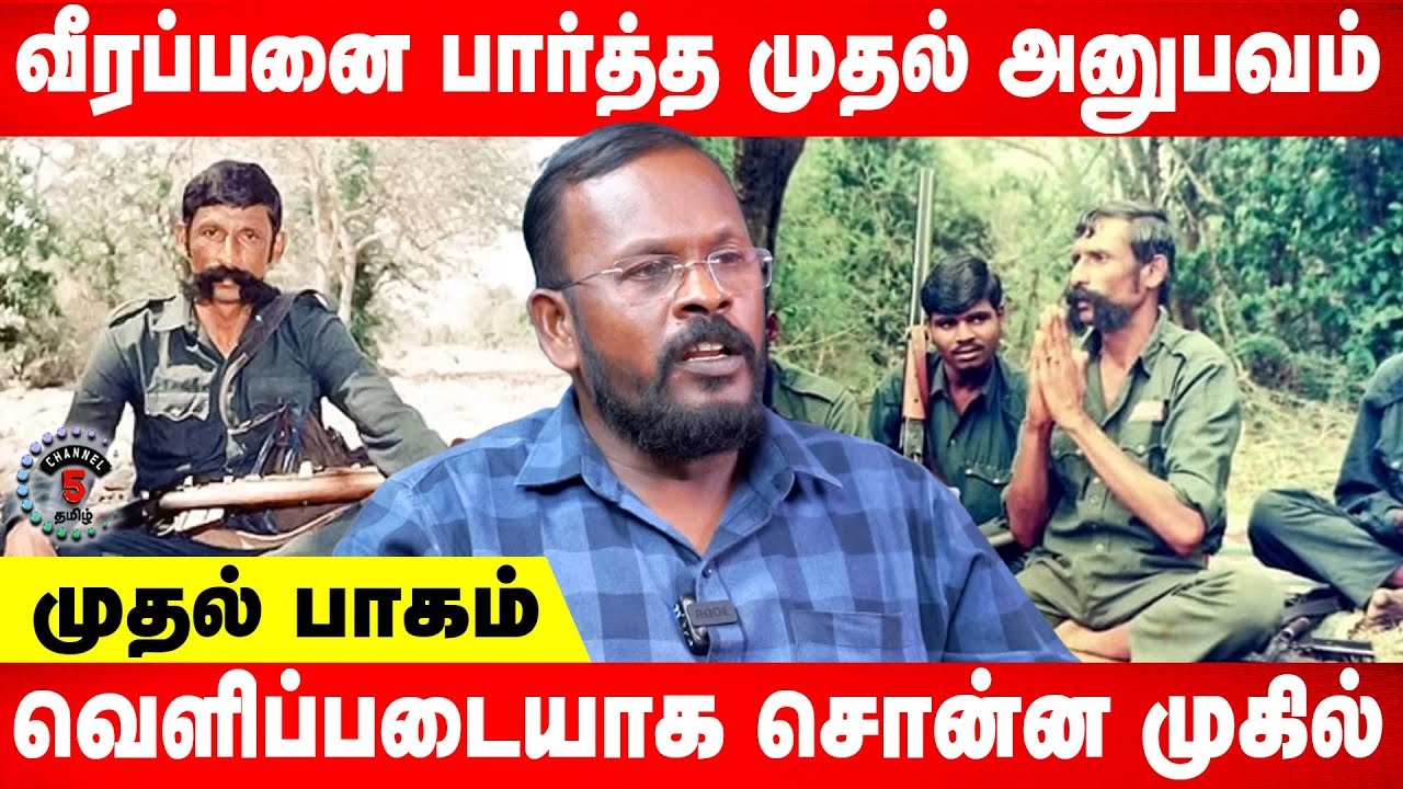 வீரப்பனை பார்த்த முதல் அனுபவம் | வெளிப்படையாக சொன்ன Mugil | Part 1 | Channel5tamil