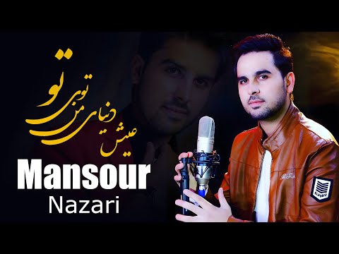 Mansour Nazari Aysh O Ghame منصور نظری عیش و غم دنیا من تویی تو