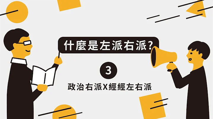 【什么是左派右派？#3】政治右派配上经济左右派‘学习笔记ep8’ - 天天要闻