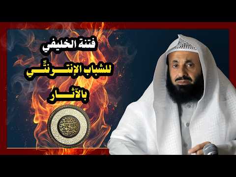 فتنة الخليفي للشباب الإنترنتي بالآثار || د. عبدالعزيز بن ريس الريس