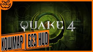 QUAKE 4 | СЛОЖНОСТЬ: ГЕНЕРАЛ / КОШМАР | NO HUD | ИГРОФИЛЬМ