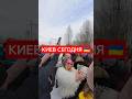 Киев сегодня 🇺🇦 #украина #киев #сегодня #масленица #блэкаут #зима #україна #київ #ukraine #shorts
