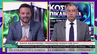 11.06.26 ΤΕΡΗΣ ΧΑΤΖΗΙΩΑΝΝΟΥ -  ΒΑΪΟΣ ΚΑΛΟΠΗΤΑΣ ΠΡΟΕΔΡΟΣ ΚΟΛΟΣΣΟΣ 2047