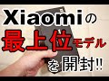 S-MAX：シャオミのハイエンドスマートフォン「Mi 11 Ultra」（グローバルモデル）を開封！概要説明や同梱品チェックをしてみた【ファーストインプレッション】