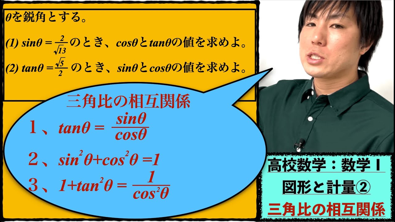 高校数学：数学Ⅰ：図形と計量②【三角比の相互関係】vol234