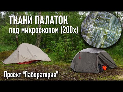 Ткани палаток под микроскопом 200 кратное увеличение: PU, силиконка, мембрана, терпаулинг