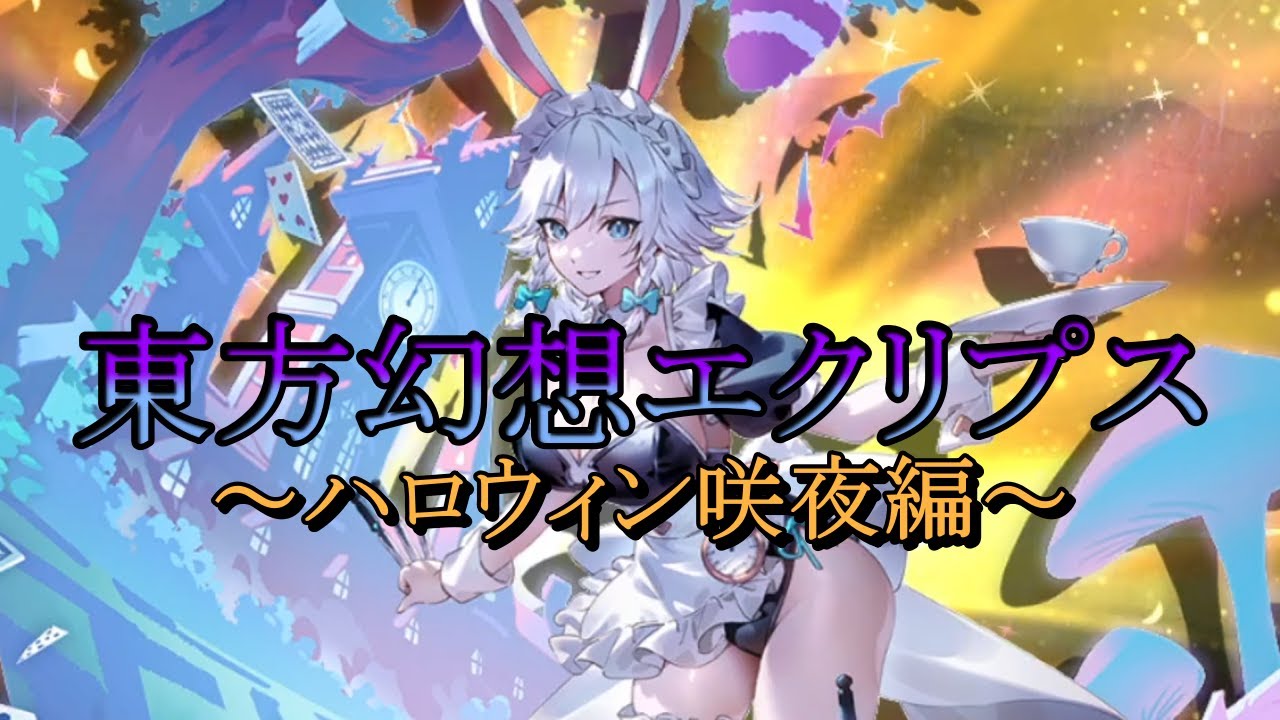 【東方幻想エクリプス】ハロウィン咲夜がほしすぎて石全部ぶっぱした結果・・・【ゆっくり実況】