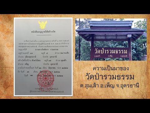 ประวัติวัดป่ารวมธรรม+Sub