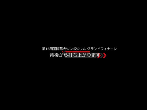 【VR】第16回国際花火シンポジウム(大曲) グランドフィナーレ(20174/29)
