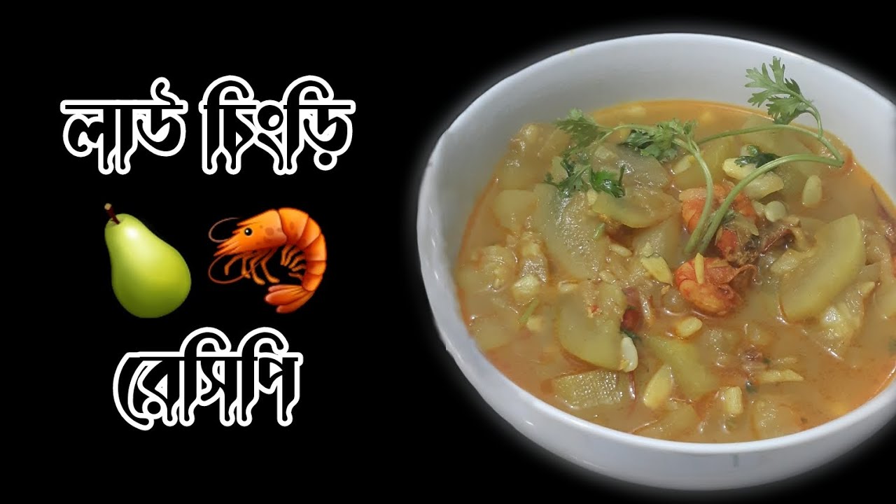 লাউ চিংড়ি রেসিপি || Lau chingri | Bottle Gourd with shrimp || 🍐🦐  #youtube #bottlegourd #cooking