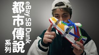 【#都市傳說】eBay x Nike SB Dunk 被切成 4 份！Sandy Bodecker 是誰？19 年後復刻版開箱！#自拍豪講鞋 #eBayDunk (中文字幕)