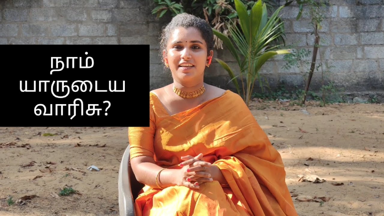 8/100 நாம் யாருடைய வாரிசு?